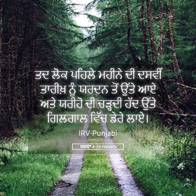 Picture 05 - ਯਸ਼ਵਾ 4:19 PANIRV - ਤਦ ਲੋਕ ਪਹਿਲੇ ਮਹੀਨੇ - Bible Verse Picture