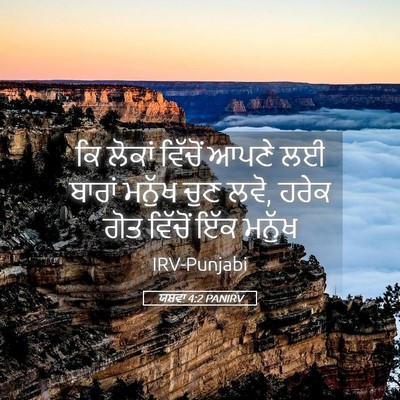 Picture 05 - ਯਸ਼ਵਾ 4:2 PANIRV - ਕਿ ਲੋਕਾਂ ਵਿੱਚੋਂ - Bible Verse Picture