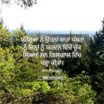 Picture 05 - ਯਸ਼ਵਾ 4:20 PANIRV - ਯਹੋਸ਼ੁਆ ਨੇ ਉਹਨਾਂ - Bible Verse Picture