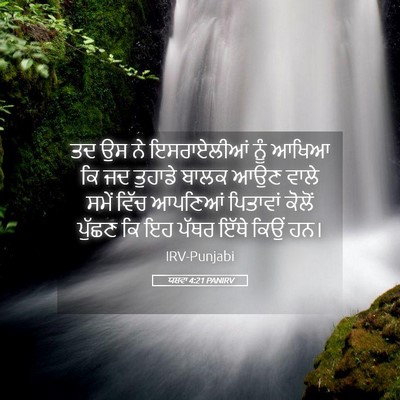 Picture 05 - ਯਸ਼ਵਾ 4:21 PANIRV - ਤਦ ਉਸ ਨੇ ਇਸਰਾਏਲੀਆਂ - Bible Verse Picture