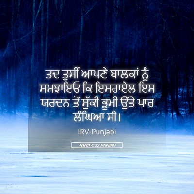 Picture 05 - ਯਸ਼ਵਾ 4:22 PANIRV - ਤਦ ਤੁਸੀਂ ਆਪਣੇ - Bible Verse Picture