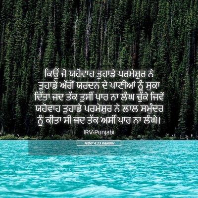 Picture 05 - ਯਸ਼ਵਾ 4:23 PANIRV - ਕਿਉਂ ਜੋ ਯਹੋਵਾਹ - Bible Verse Picture