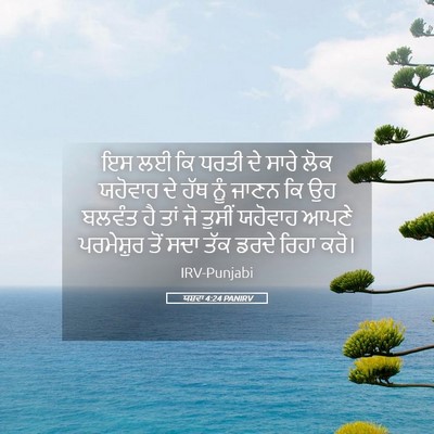 Picture 05 - ਯਸ਼ਵਾ 4:24 PANIRV - ਇਸ ਲਈ ਕਿ ਧਰਤੀ ਦੇ - Bible Verse Picture