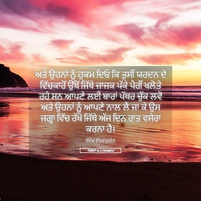 Picture 05 - ਯਸ਼ਵਾ 4:3 PANIRV - ਅਤੇ ਉਹਨਾਂ ਨੂੰ ਹੁਕਮ - Bible Verse Picture