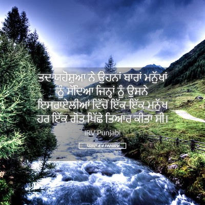 Picture 05 - ਯਸ਼ਵਾ 4:4 PANIRV - ਤਦ ਯਹੋਸ਼ੁਆ ਨੇ - Bible Verse Picture