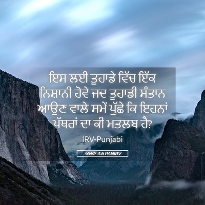 Picture 05 - ਯਸ਼ਵਾ 4:6 PANIRV - ਇਸ ਲਈ ਤੁਹਾਡੇ ਵਿੱਚ - Bible Verse Picture