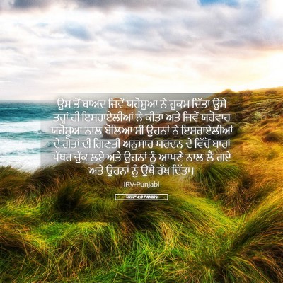 Picture 05 - ਯਸ਼ਵਾ 4:8 PANIRV - ਉਸ ਤੋਂ ਬਾਅਦ ਜਿਵੇਂ - Bible Verse Picture