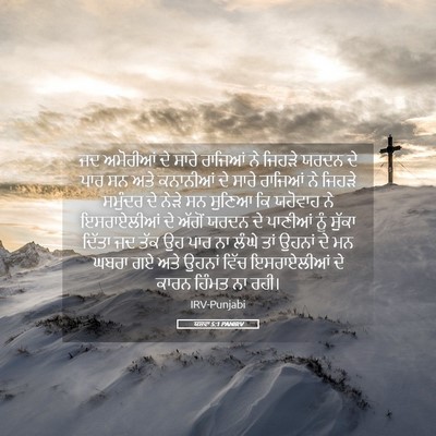 Picture 05 - ਯਸ਼ਵਾ 5:1 PANIRV - ਜਦ ਅਮੋਰੀਆਂ ਦੇ ਸਾਰੇ - Bible Verse Picture