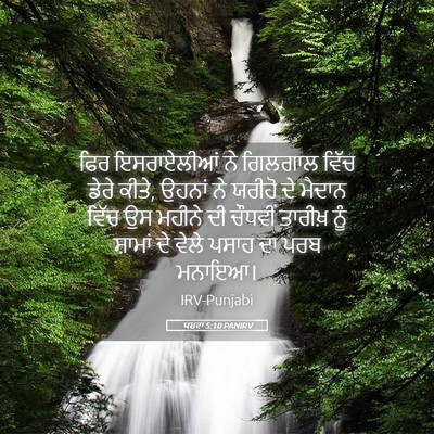 Picture 05 - ਯਸ਼ਵਾ 5:10 PANIRV - ਫਿਰ ਇਸਰਾਏਲੀਆਂ ਨੇ - Bible Verse Picture