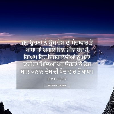 Picture 05 - ਯਸ਼ਵਾ 5:12 PANIRV - ਜਦ ਉਹਨਾਂ ਨੇ ਉਸ ਦੇਸ - Bible Verse Picture