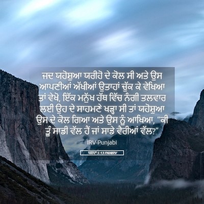 Picture 05 - ਯਸ਼ਵਾ 5:13 PANIRV - ਜਦ ਯਹੋਸ਼ੁਆ ਯਰੀਹੋ - Bible Verse Picture