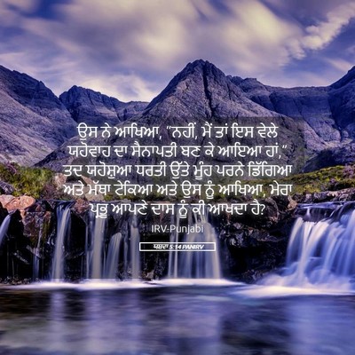 Picture 05 - ਯਸ਼ਵਾ 5:14 PANIRV - ਉਸ ਨੇ ਆਖਿਆ, “ਨਹੀਂ, - Bible Verse Picture