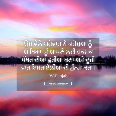 Picture 05 - ਯਸ਼ਵਾ 5:2 PANIRV - ਉਸ ਵੇਲੇ ਯਹੋਵਾਹ ਨੇ - Bible Verse Picture