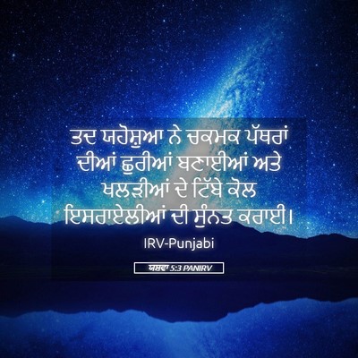 Picture 05 - ਯਸ਼ਵਾ 5:3 PANIRV - ਤਦ ਯਹੋਸ਼ੁਆ ਨੇ ਚਕਮਕ - Bible Verse Picture