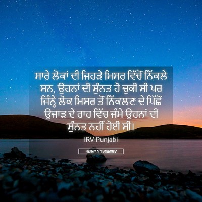 Picture 05 - ਯਸ਼ਵਾ 5:5 PANIRV - ਸਾਰੇ ਲੋਕਾਂ ਦੀ - Bible Verse Picture