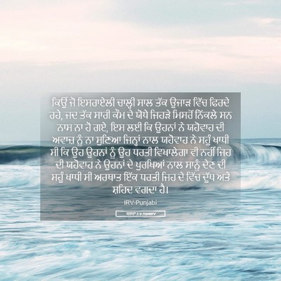 Picture 05 - ਯਸ਼ਵਾ 5:6 PANIRV - ਕਿਉਂ ਜੋ ਇਸਰਾਏਲੀ - Bible Verse Picture