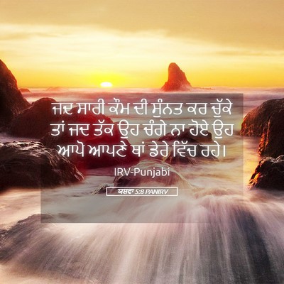 Picture 05 - ਯਸ਼ਵਾ 5:8 PANIRV - ਜਦ ਸਾਰੀ ਕੌਮ ਦੀ - Bible Verse Picture