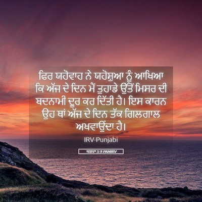 Picture 05 - ਯਸ਼ਵਾ 5:9 PANIRV - ਫਿਰ ਯਹੋਵਾਹ ਨੇ - Bible Verse Picture