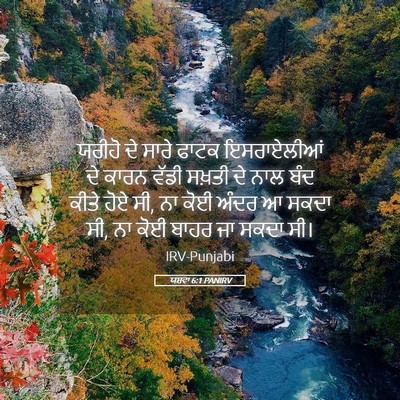 Picture 05 - ਯਸ਼ਵਾ 6:1 PANIRV - ਯਰੀਹੋ ਦੇ ਸਾਰੇ ਫਾਟਕ - Bible Verse Picture