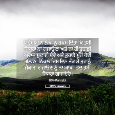Picture 05 - ਯਸ਼ਵਾ 6:10 PANIRV - ਯਹੋਸ਼ੁਆ ਨੇ ਲੋਕਾਂ - Bible Verse Picture