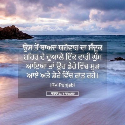 Picture 05 - ਯਸ਼ਵਾ 6:11 PANIRV - ਉਸ ਤੋਂ ਬਾਅਦ ਯਹੋਵਾਹ - Bible Verse Picture