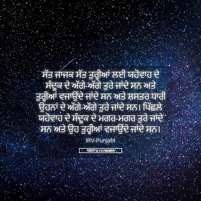 Picture 05 - ਯਸ਼ਵਾ 6:13 PANIRV - ਸੱਤ ਜਾਜਕ ਸੱਤ - Bible Verse Picture