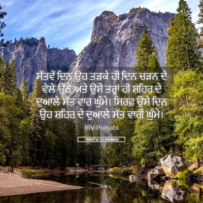 Picture 05 - ਯਸ਼ਵਾ 6:15 PANIRV - ਸੱਤਵੇਂ ਦਿਨ ਉਹ ਤੜਕੇ - Bible Verse Picture
