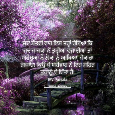 Picture 05 - ਯਸ਼ਵਾ 6:16 PANIRV - ਜਦ ਸੱਤਵੀਂ ਵਾਰ ਇਸ - Bible Verse Picture