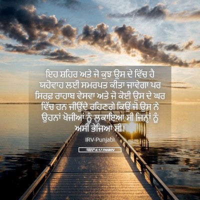 Picture 05 - ਯਸ਼ਵਾ 6:17 PANIRV - ਇਹ ਸ਼ਹਿਰ ਅਤੇ ਜੋ ਕੁਝ - Bible Verse Picture