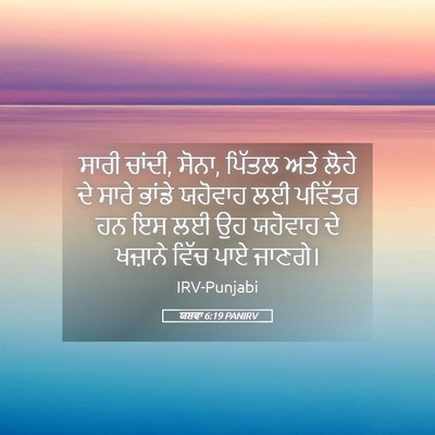 Picture 05 - ਯਸ਼ਵਾ 6:19 PANIRV - ਸਾਰੀ ਚਾਂਦੀ, ਸੋਨਾ, - Bible Verse Picture