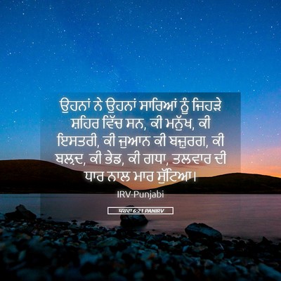 Picture 05 - ਯਸ਼ਵਾ 6:21 PANIRV - ਉਹਨਾਂ ਨੇ ਉਹਨਾਂ - Bible Verse Picture
