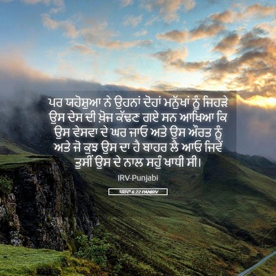 Picture 05 - ਯਸ਼ਵਾ 6:22 PANIRV - ਪਰ ਯਹੋਸ਼ੁਆ ਨੇ - Bible Verse Picture