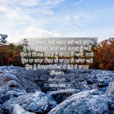 Picture 05 - ਯਸ਼ਵਾ 6:23 PANIRV - ਤਦ ਉਹ ਜੁਆਨ ਖੋਜੀ - Bible Verse Picture