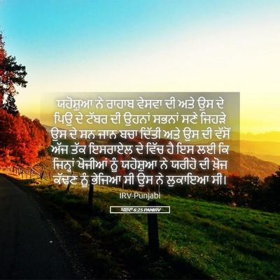 Picture 05 - ਯਸ਼ਵਾ 6:25 PANIRV - ਯਹੋਸ਼ੁਆ ਨੇ ਰਾਹਾਬ - Bible Verse Picture