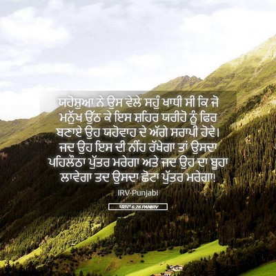 Picture 05 - ਯਸ਼ਵਾ 6:26 PANIRV - ਯਹੋਸ਼ੁਆ ਨੇ ਉਸ ਵੇਲੇ - Bible Verse Picture