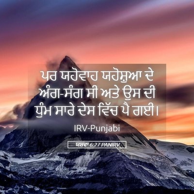 Picture 05 - ਯਸ਼ਵਾ 6:27 PANIRV - ਪਰ ਯਹੋਵਾਹ ਯਹੋਸ਼ੁਆ - Bible Verse Picture