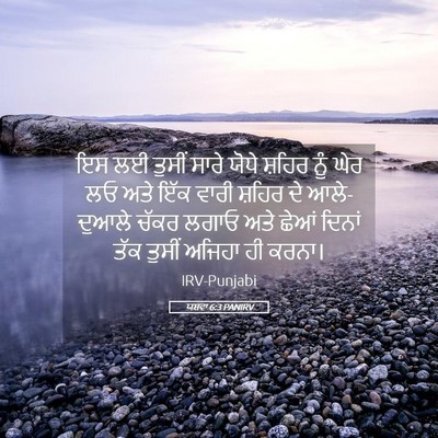 Picture 05 - ਯਸ਼ਵਾ 6:3 PANIRV - ਇਸ ਲਈ ਤੁਸੀਂ ਸਾਰੇ - Bible Verse Picture