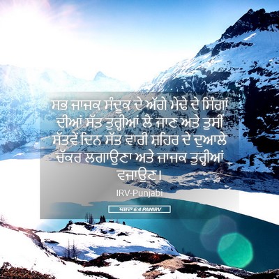 Picture 05 - ਯਸ਼ਵਾ 6:4 PANIRV - ਸਭ ਜਾਜਕ ਸੰਦੂਕ ਦੇ - Bible Verse Picture