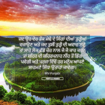 Picture 05 - ਯਸ਼ਵਾ 6:5 PANIRV - ਜਦ ਉਹ ਦੇਰ ਤੱਕ ਮੇਢੇ - Bible Verse Picture