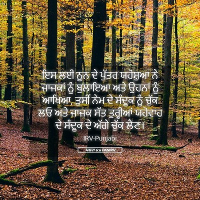 Picture 05 - ਯਸ਼ਵਾ 6:6 PANIRV - ਇਸ ਲਈ ਨੂਨ ਦੇ ਪੁੱਤਰ - Bible Verse Picture