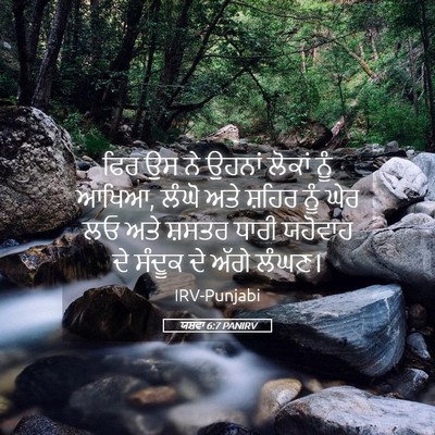 Picture 05 - ਯਸ਼ਵਾ 6:7 PANIRV - ਫਿਰ ਉਸ ਨੇ ਉਹਨਾਂ - Bible Verse Picture