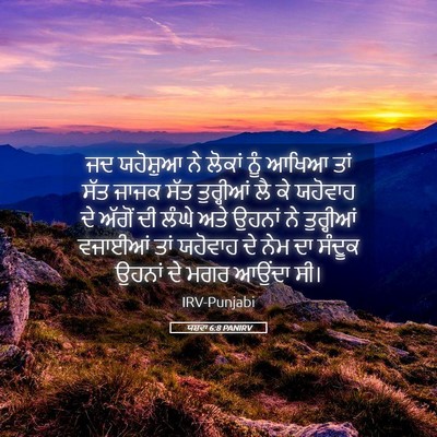 Picture 05 - ਯਸ਼ਵਾ 6:8 PANIRV - ਜਦ ਯਹੋਸ਼ੁਆ ਨੇ - Bible Verse Picture