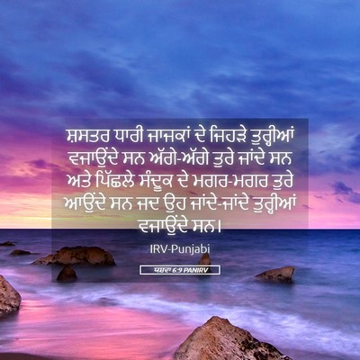 Picture 05 - ਯਸ਼ਵਾ 6:9 PANIRV - ਸ਼ਸਤਰ ਧਾਰੀ ਜਾਜਕਾਂ - Bible Verse Picture