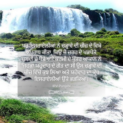 Picture 05 - ਯਸ਼ਵਾ 7:1 PANIRV - ਪਰ ਇਸਰਾਏਲੀਆਂ ਨੇ - Bible Verse Picture