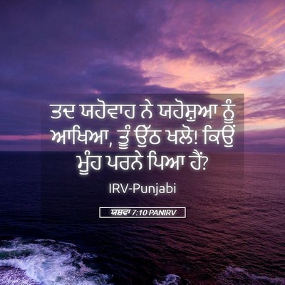 Picture 05 - ਯਸ਼ਵਾ 7:10 PANIRV - ਤਦ ਯਹੋਵਾਹ ਨੇ - Bible Verse Picture