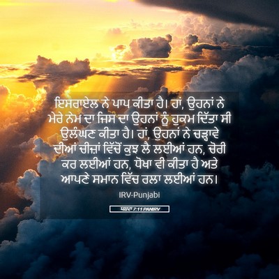 Picture 05 - ਯਸ਼ਵਾ 7:11 PANIRV - ਇਸਰਾਏਲ ਨੇ ਪਾਪ ਕੀਤਾ - Bible Verse Picture