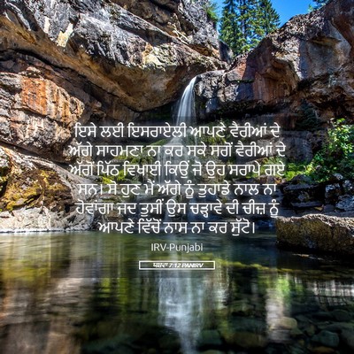 Picture 05 - ਯਸ਼ਵਾ 7:12 PANIRV - ਇਸੇ ਲਈ ਇਸਰਾਏਲੀ - Bible Verse Picture