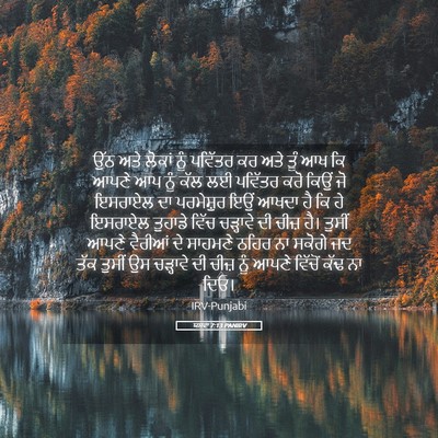 Picture 05 - ਯਸ਼ਵਾ 7:13 PANIRV - ਉੱਠ ਅਤੇ ਲੋਕਾਂ ਨੂੰ - Bible Verse Picture