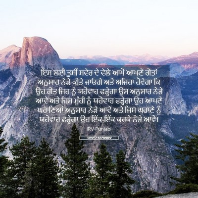 Picture 05 - ਯਸ਼ਵਾ 7:14 PANIRV - ਇਸ ਲਈ ਤੁਸੀਂ ਸਵੇਰ ਦੇ - Bible Verse Picture