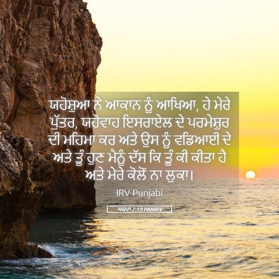 Picture 05 - ਯਸ਼ਵਾ 7:19 PANIRV - ਯਹੋਸ਼ੁਆ ਨੇ ਆਕਾਨ - Bible Verse Picture